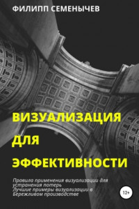 Книга Визуализация для эффективности