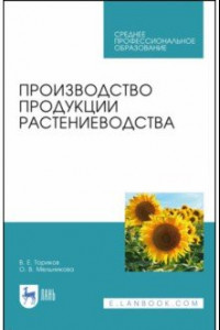 Книга Производство продукции растениеводства. Учебник