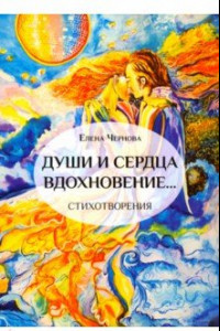 Книга Души и сердца вдохновение…