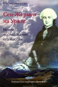 Книга Сен-Жермен на Урале