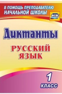 Книга Диктанты. Русский язык. 1 класс