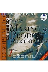 Книга Let's Speak English: Case 4: Making a Product Presentation / Говорим по-английски. Урок 4. Презентация продукции компании