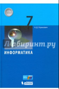 Книга Информатика. 7 класс. Учебное пособие. ФГОС