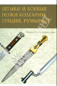 Книга Штыки и боевые ножи Болгарии, Греции, Румынии