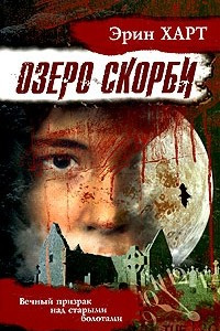 Книга Озеро скорби