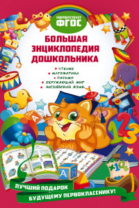 Книга Большая энциклопедия дошкольника