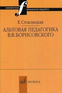 Книга Альтовая педагогика В. В. Борисовского
