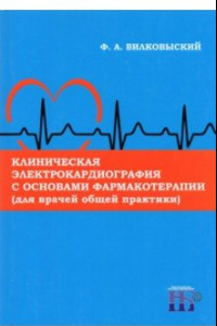 Книга Клиническая электрокардиография с основами фармакотерапии (для врачей общей практики). Монография