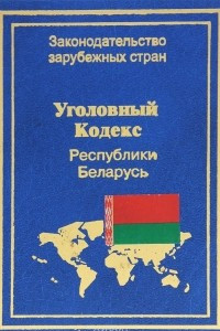Книга Уголовный кодекс Республики Беларусь