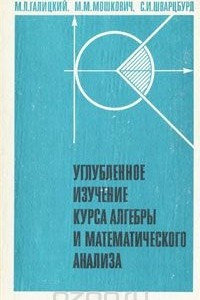 Книга Углубленное изучение курса алгебры и математического анализа