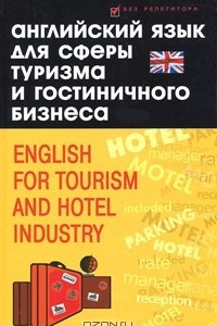 Книга Английский язык для сферы туризма и гостиничного бизнеса / English for Tourism and Hotel Industry