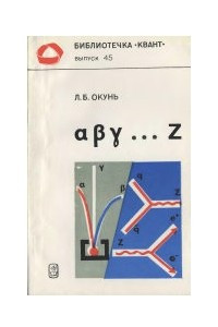 Книга Альфа Бета Гамма ... Z. Элементарное введение в физику элементарных частиц