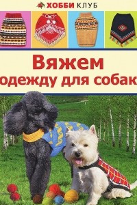 Книга Вяжем одежду для собак