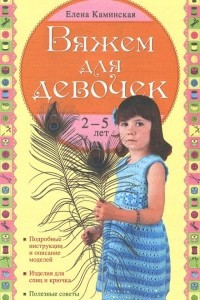 Книга Вяжем для девочек 2-5 лет