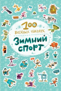 Книга 100 весёлых наклеек. Зимний спорт