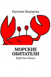 Книга Морские обитатели. Краб Эль-Ниньо