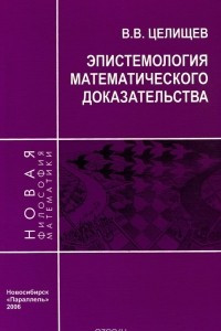Книга Эпистемология математического доказательства