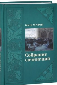 Книга Сергей Дурылин. Собрание сочинений. В 3 томах. Том 3