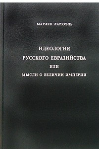 Книга Идеология русского евразийства или мысли о величии империи