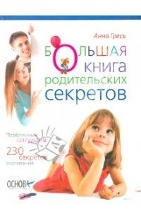 Книга Большая книга родительских секретов