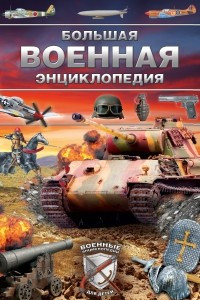 Книга Большая военная энциклопедия