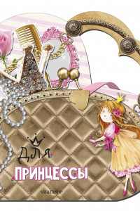 Книга Для принцессы