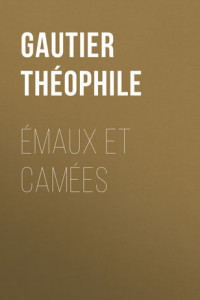 Книга Émaux et Camées
