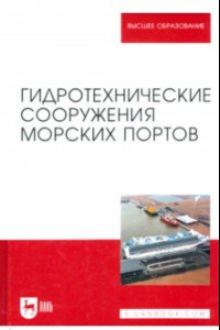 Книга Гидротехнические сооружения морских портов. Учебное пособие для вузов