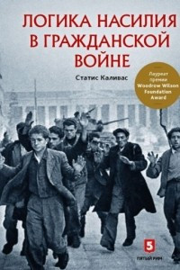 Книга Логика насилия в гражданской войне