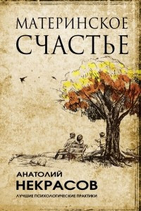 Книга Материнское счастье