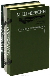 Книга Избранные произведения в 3 томах