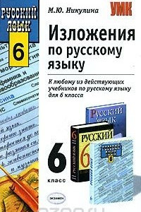 Книга Изложения по русскому языку. 6 класс