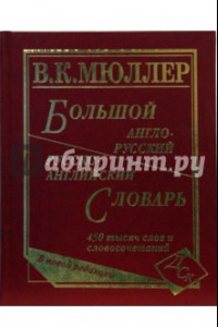 Книга Большой англо-русский и русско-английский словарь. 450 000 слов и словосочетаний. Новая редакция