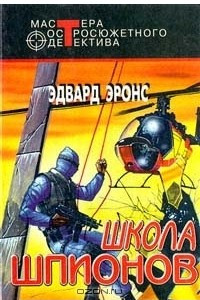 Книга Школа шпионов