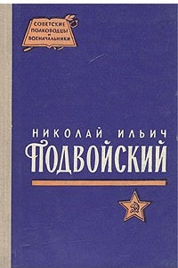 Книга Николай Ильич Подвойский