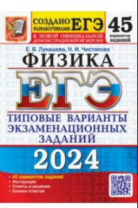 Книга ЕГЭ-2024. Физика. 45 вариантов. Типовые варианты экзаменационных заданий от разработчиков ЕГЭ