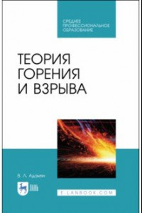 Книга Теория горения и взрыва.СПО