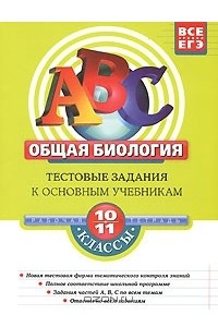 Книга Общая биология. 10-11 классы. Тестовые задания к основным учебникам. Рабочая тетрадь