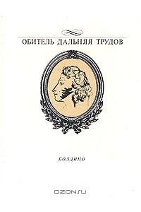 Книга Обитель дальняя трудов... Болдино