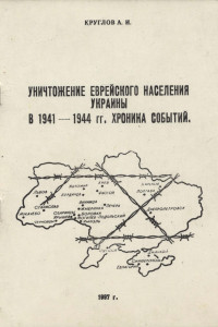Книга Уничтожение еврейского населения украины в 1941 -1944 гг. Хроника событий.