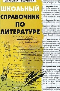 Книга Школьный справочник по литературе