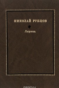 Книга Николай Рубцов. Лирика