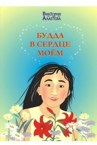 Книга Будда в сердце моем