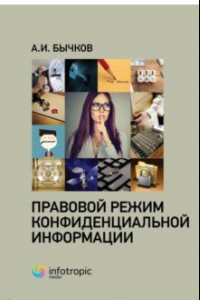 Книга Правовой режим конфиденциальной информации