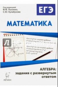 Книга Математика. ЕГЭ. Алгебра. Задания с развёрнутым ответом
