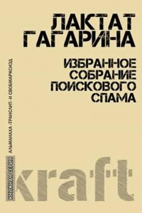 Книга Лактат Гагарина. Избранное собрание поискового спама