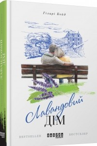 Книга Лавандовий дім