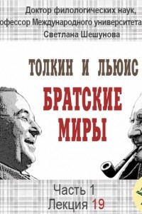 Книга Лекция 19. Дж.Р.Р. Толкин. ?Властелин Колец?: темы надежды и красоты