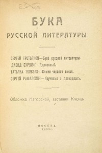 Книга Бука русской литературы