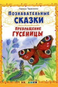 Книга Превращение гусеницы